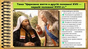 Церковне життя в другій половині XVII — першій половині XVIII ст. 8 клас (НУШ). Історія України. За підручником авторів Галімов А. та інші.
