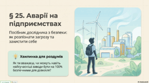 Презентація на тему "Аварії на підприємствах" . 6 клас