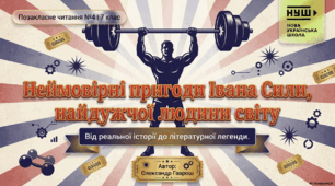 ПЧ№4. О. Гаврош «Неймовірні пригоди Івана Сили, найдужчої людини світу».