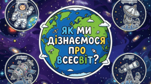 Мініпроєкт «Що допомагає нам отримувати інформацію про Всесвіт».