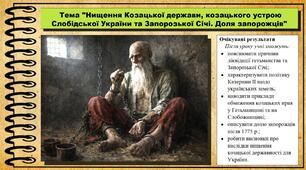 Нищення Козацької держави, козацького устрою Слобідської України та Запорозької Січі. Доля запорожців. 8 клас (НУШ). Історія України. За підручником авторів Галімов А. та інші.