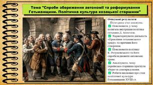 Спроби збереження автономії та реформування Гетьманщини. Політична культура козацької старшини. 8 клас (НУШ). Історія України. За підручником авторів Галімов А. та інші.