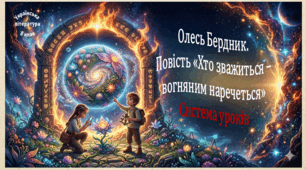 Олесь Бердник. Повість "Хто зважиться - вогняним наречеться". Система уроків (3 презентації, до кожної додається робочий аркуш та інтерактивна гра)