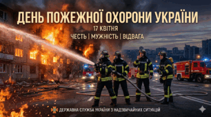 17 квітня-День пожежної охорони України