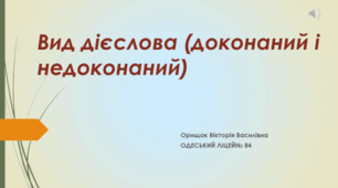Презентація . Доконаний і недоконаний вид дієслова