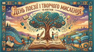 19 квітня-День поезії і творчого мислення