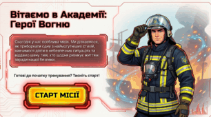 «Вітаємо в Академії: Герої Вогню»анімовану інформаційно-ігрову презентацію "Герої вогню" до 17 квітня - Дня пожежної охорони України.