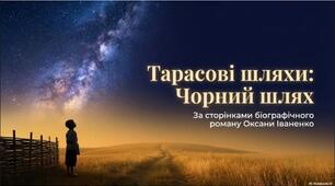Урок позакласного читання. Оксана Іваненко «Тарасові шляхи» (Розділ «Чорний шлях»)