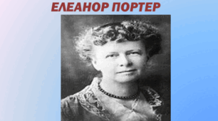 Елеанор Портер . Біографія