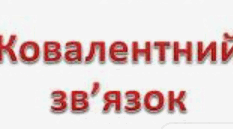Ковалентний зв'язок