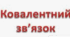 Ковалентний зв'язок