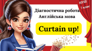 Діагностична робота з англійської мови 7 клас - Unit 7. Curtain up