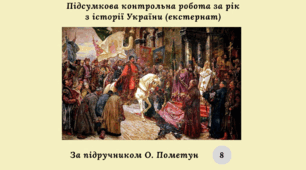 Підсумкова контрольна робота за рік з історії України 8 клас (за підручником О. Пометун) екстернат