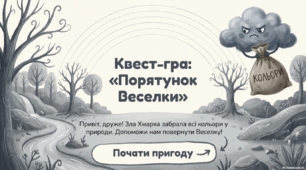 Презентація  квест гра "Порятунок Веселки"