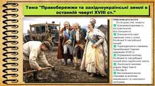 Правобережжя та західноукраїнські землі в останній чверті XVIII ст. 8 клас (НУШ). Історія України. За підручником авторів Галімов А. та інші.