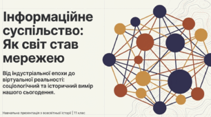 презентація на тему "Становлення постіндустріального (інформаційного) суспільства."