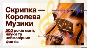 Скрипка: історія, конструкція та цікаві факти