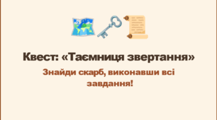 Квест «Таємниця звертання»