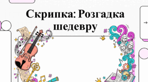 Скрипка: історія, конструкція та цікаві факти