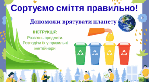 ♻️ Еко-місія: врятуй планету! День довкілля / День Землі (гра - сортування сміття)
