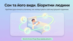 Сон та його види. Біоритми людини