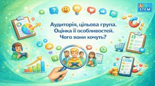STEM 8 клас. Аудиторія, цільова група. Оцінка її особливостей. Чого вони хочуть?