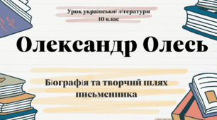 Інтерактивна презентація (готовий урок) "Олександр Олесь. Біографія" для 10 класу