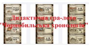 Дидактична гра-лото "Чорнобильська хронологія"