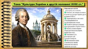 Культура України в другій половині XVIII ст. 8 клас (НУШ). Історія України. За підручником авторів Галімов А. та інші.