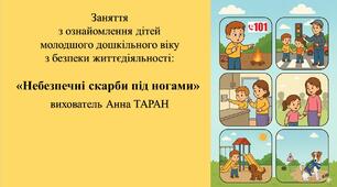 Конспект заняття для дітей молодшого дошкільного віку з безпеки життєдіяльності «Небезпечні скарби під ногами»