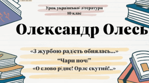 Інтерактивна презентація (готовий урок) "Олександр Олесь. Поезії " для 10 класу