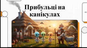 Відеоогляд твору Ксенії Ковальської «Канікули прибульців із Салатти»