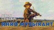 Генрік Сенкевич «Янко-музикант».