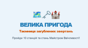 Квест «Таємниця загублених звертань»
