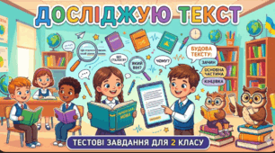 Тематична діагностувальна робота: «Досліджую текст»