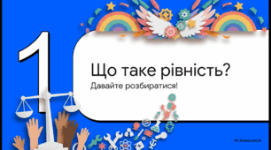 Гендерна рівність (1–5 класи): виховна година + плакати та відео