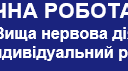 ДІАГНОСТИЧНА РОБОТА З БІОЛОГІЇ 8 клас  •  Вища нервова діяльність.  Репродукція та індивідуальний розвиток людини