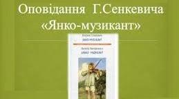 Генрік Сенкевич «Янко-музикант». Аналіз твору.