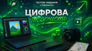 Цифрова творчість 