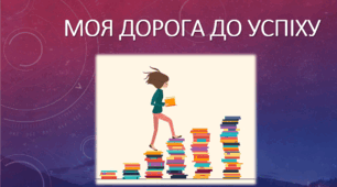 Моя дорога до успіху