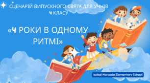 Сценарій випускного свята для учнів 4 класу «4 роки в одному ритмі»