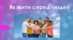 Як жити серед людей
