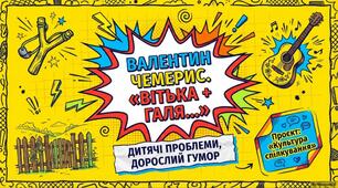 Презентація "Валентин Чемерис. “Вітька + Галя, або Повість про перше кохання”. Дитячі проблеми в дорослому житті, передані засобами гумору. Проєкт «Культура спілкування в сучасному світі», ГР 1"