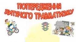 Як запобігти дитячий травматизму в школі.