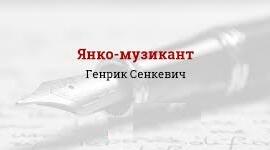 Генрік Сенкевич «Янко-музикант».