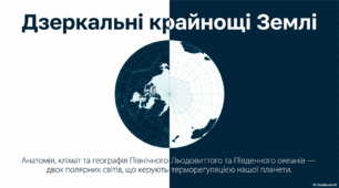 Північний Льодовитий океан і Південний океан