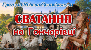 Презентація Г.Квітка-Основ ̓яненко «Сватання на Гончарівці» 8 кл НУШ