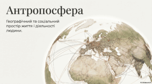 Антропосфера – географічний та соціальний простір життя і діяльності людини