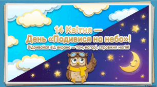 14 квітня - ранкова зустріч. День "подивися на небо"