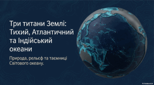 Тихий океан. Атлантичний океан. Індійський океан